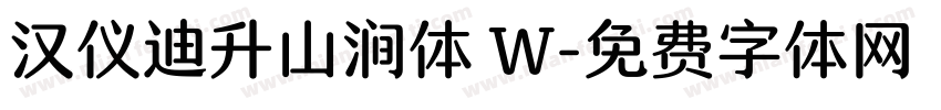 汉仪迪升山涧体 W字体转换